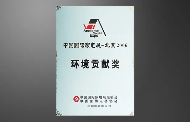 中国国际家电展-北京2006-环境贡献奖