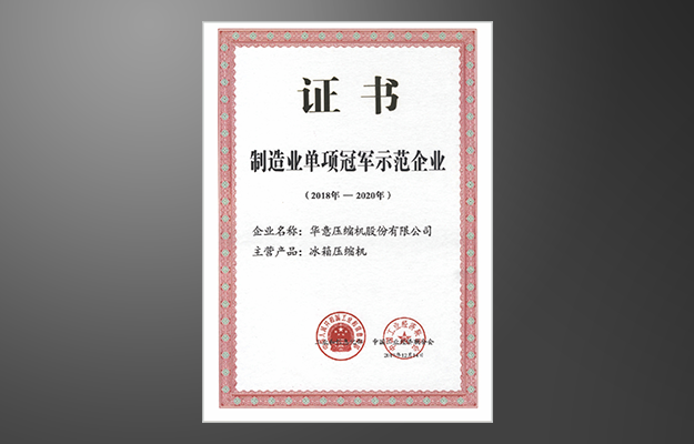 制造业单项冠军示范企业