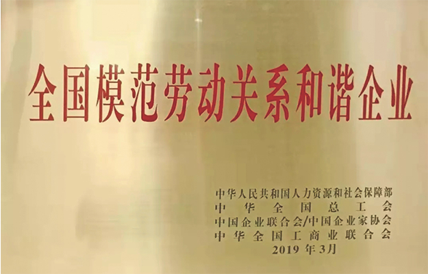 全国模范劳动关系和谐企业