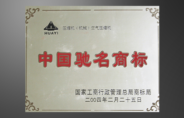 中国驰名商标