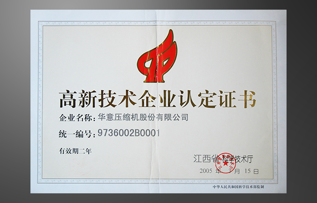 高新技术企业认定证书