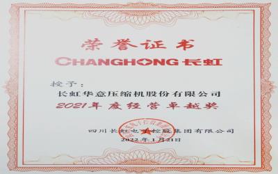 best365中国版官网荣获长虹集团“2021年度经营卓越奖”