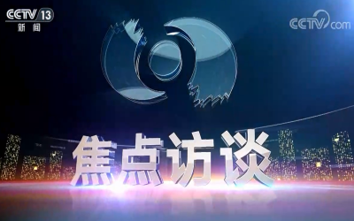 《焦点访谈》专题报道best365中国版官网：隐形冠军  匠心打造 分毫必争