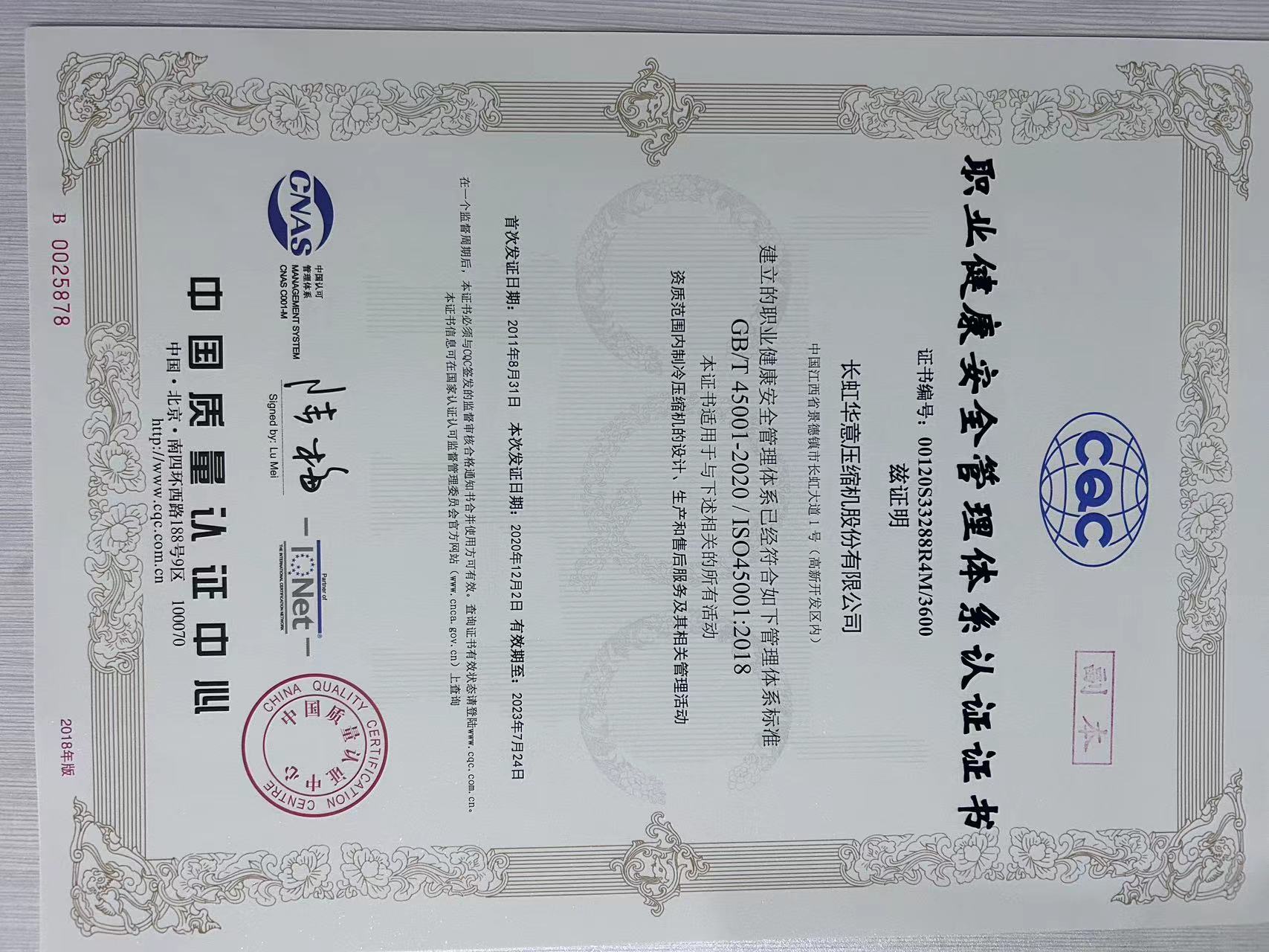职业健康安全管理体系认证证书