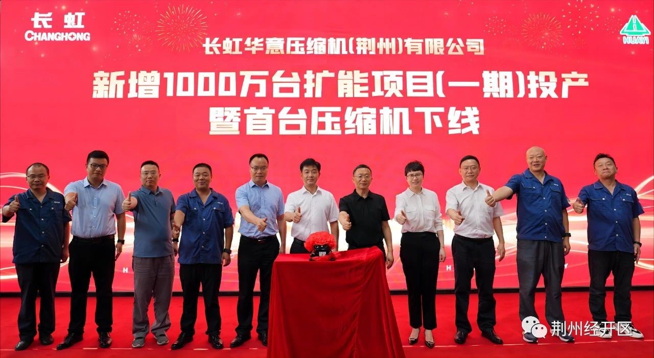 best365中国版官网压缩机（荆州）有限公司举行新增1000万台扩能项目（一期）投产暨首台压缩机下线仪式