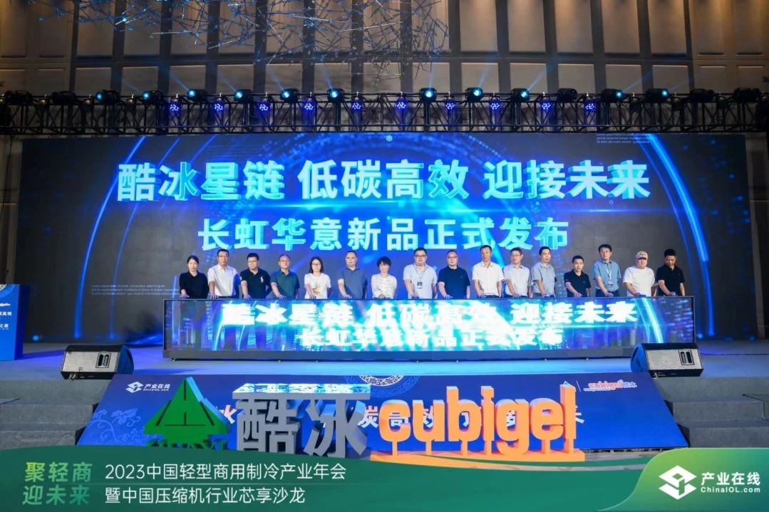 best365中国版官网“酷冰星链 低碳高效 迎接未来”系列新品强势发布