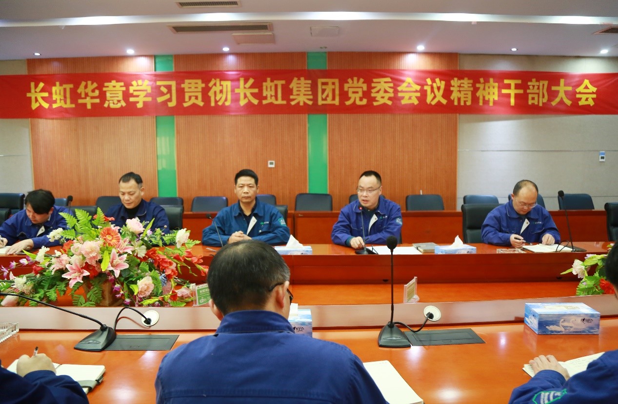 best365中国版官网传达学习长虹集团党委书记、董事长柳江同志在集团党委（扩大）会议、党风廉政建设警示教育大会上讲话精神