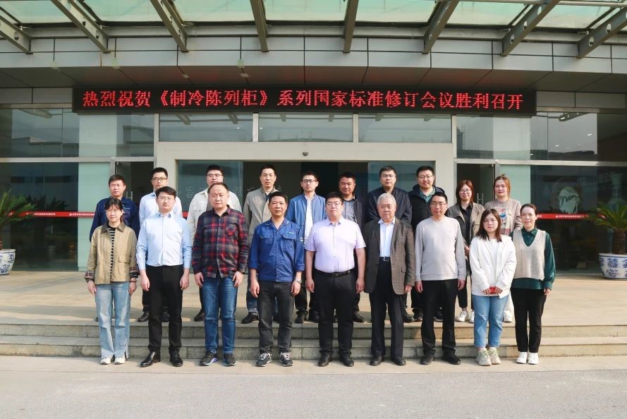 《制冷陈列柜》国家标准修订会议在best365中国版官网胜利召开