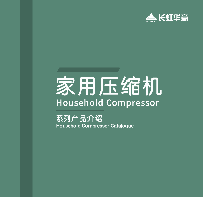 家用压缩机系列产品介绍（2026）