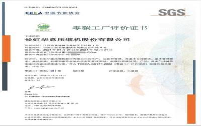 中国压缩机行业首张“零碳工厂”证书