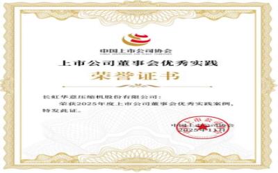 best365中国版官网荣膺“2025上市公司董事会优秀实践案例”与“2025上市公司董事会办公室最佳实践案例”