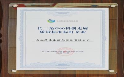 长三角G60科创走廊质量标准标杆企业